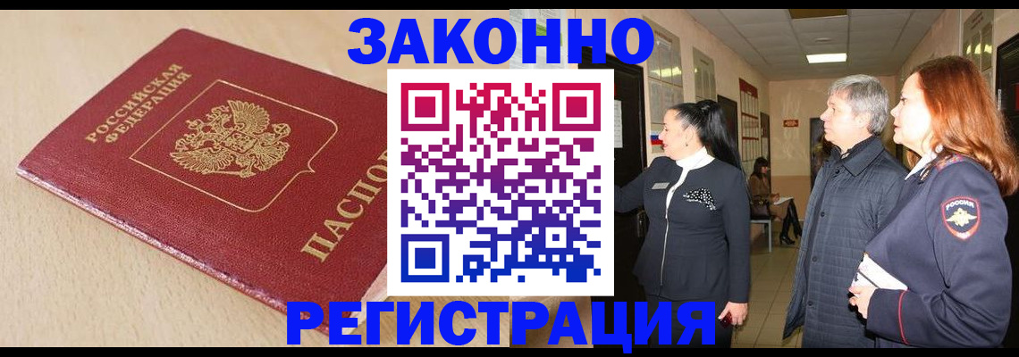 купить прописку в Мурманске