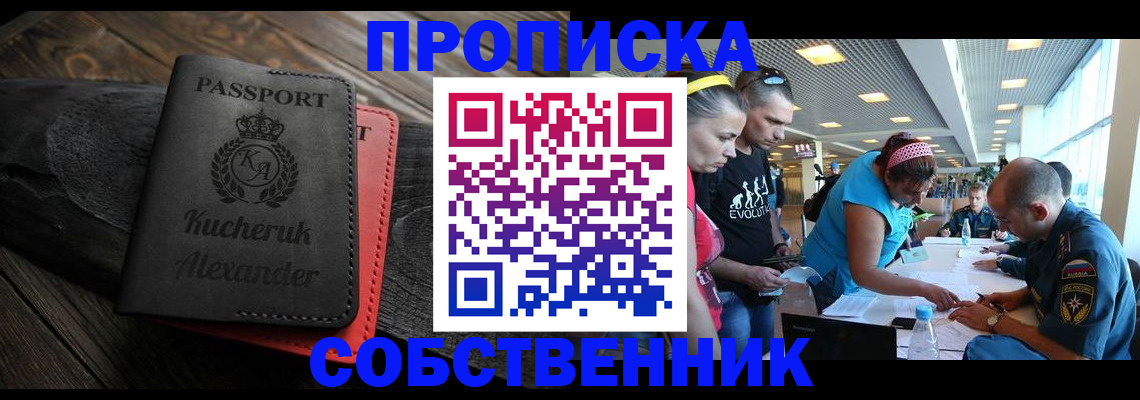 временная регистрация собственник в Мурманске
